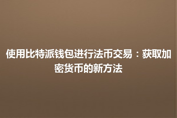 使用比特派钱包进行法币交易：获取加密货币的新方法