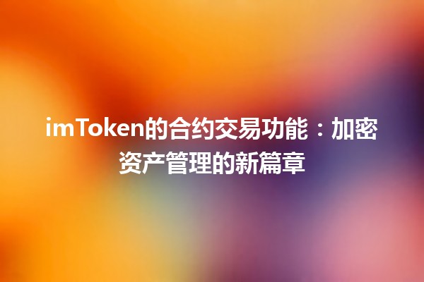 imToken的合约交易功能：加密资产管理的新篇章