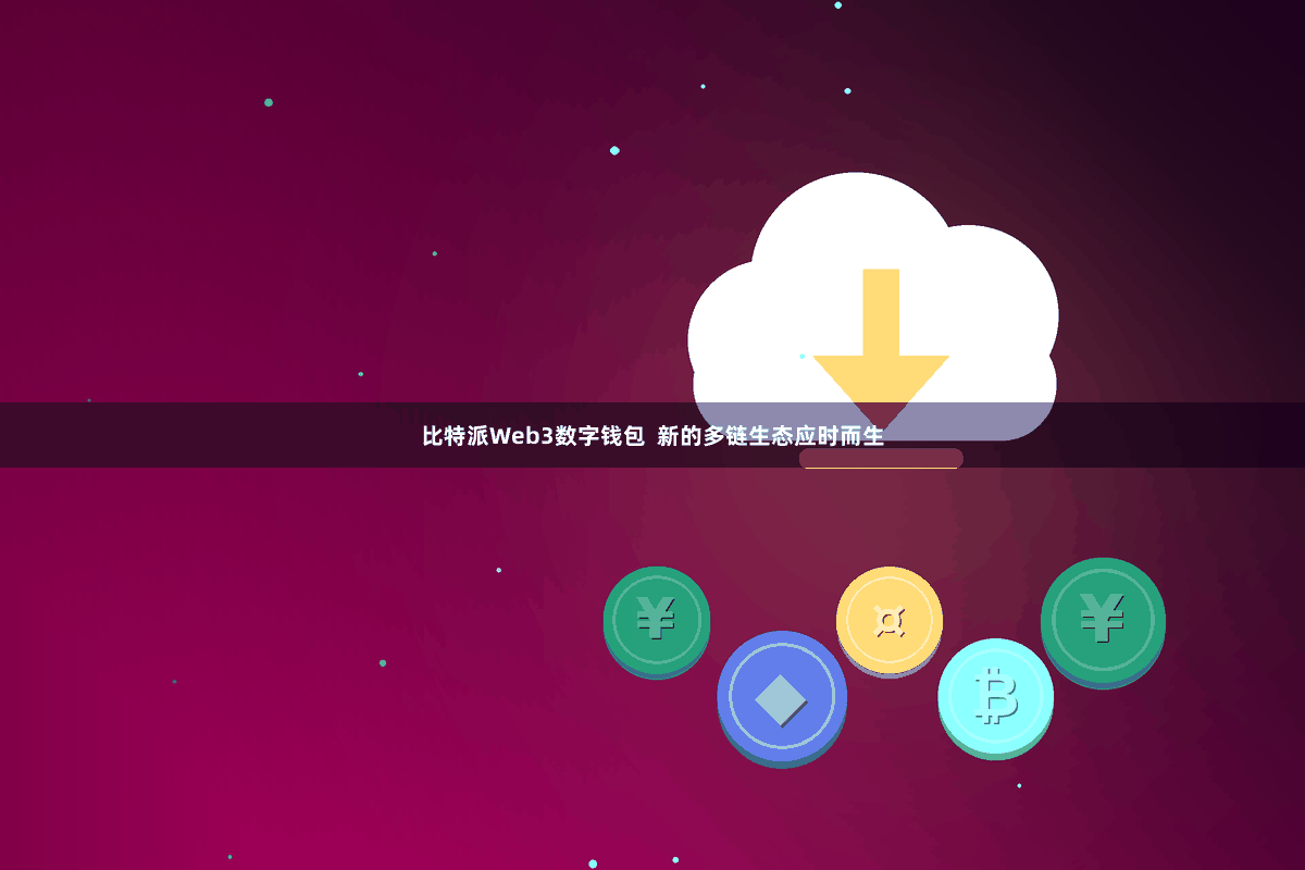 比特派Web3数字钱包  新的多链生态应时而生