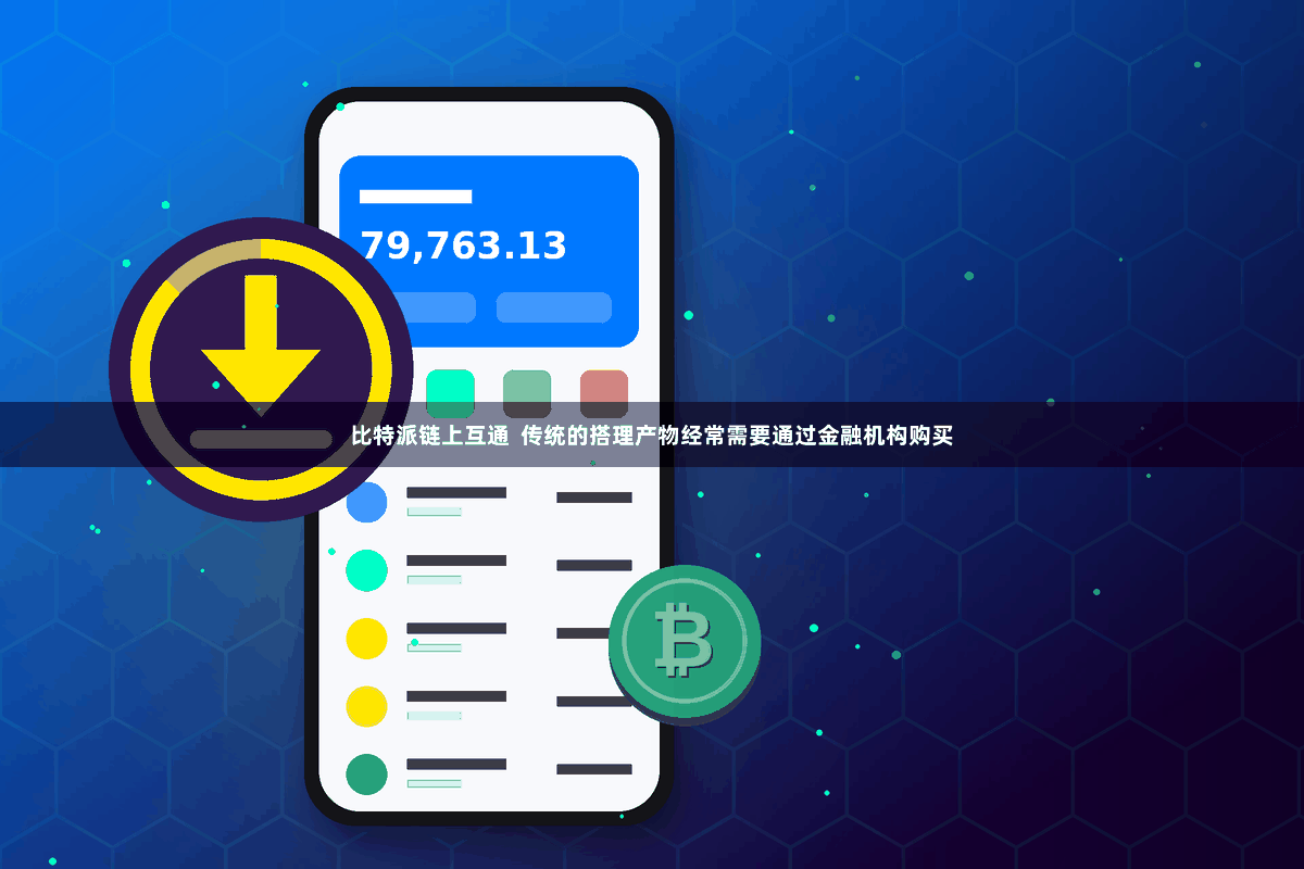 比特派链上互通  传统的搭理产物经常需要通过金融机构购买