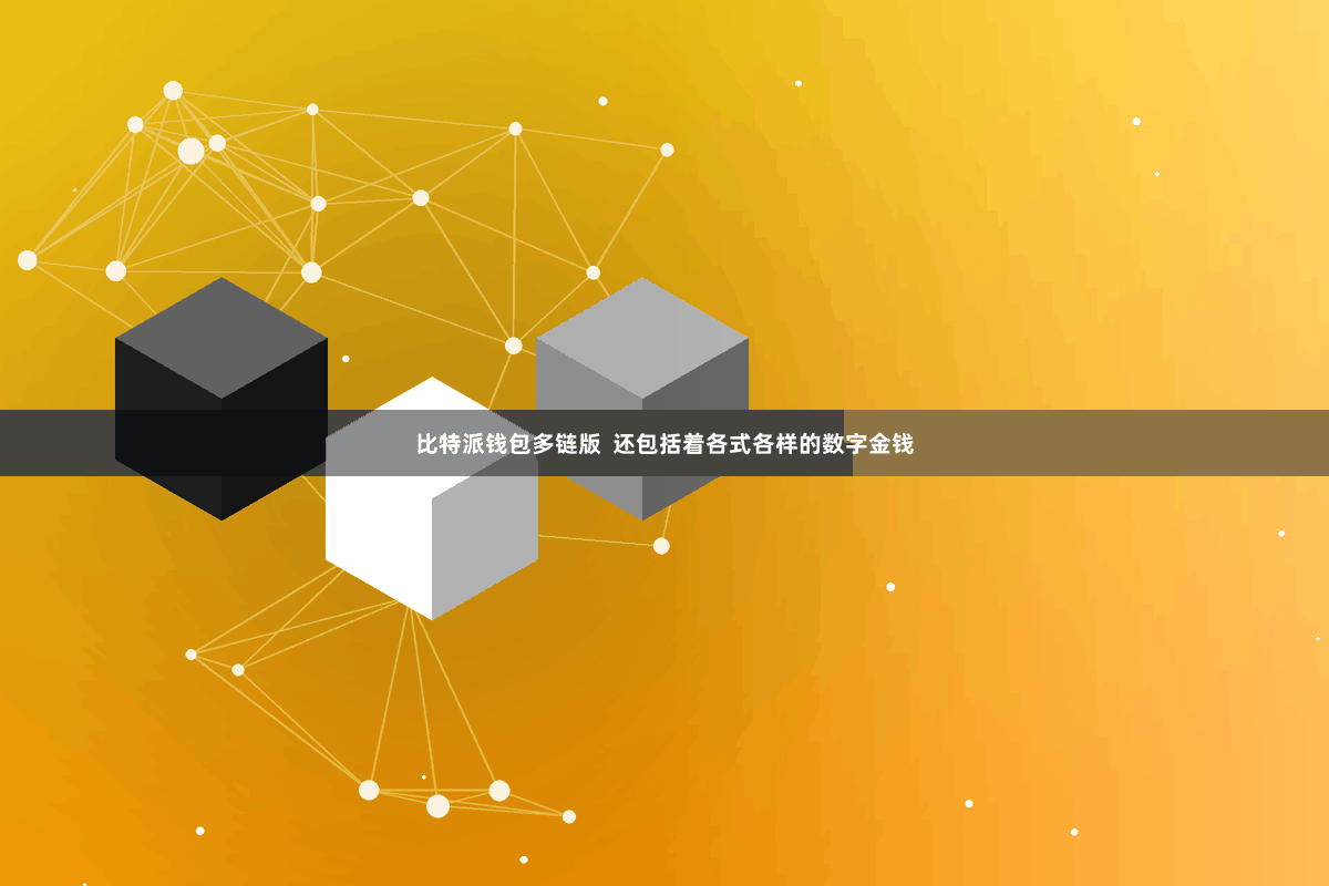 比特派钱包多链版  还包括着各式各样的数字金钱