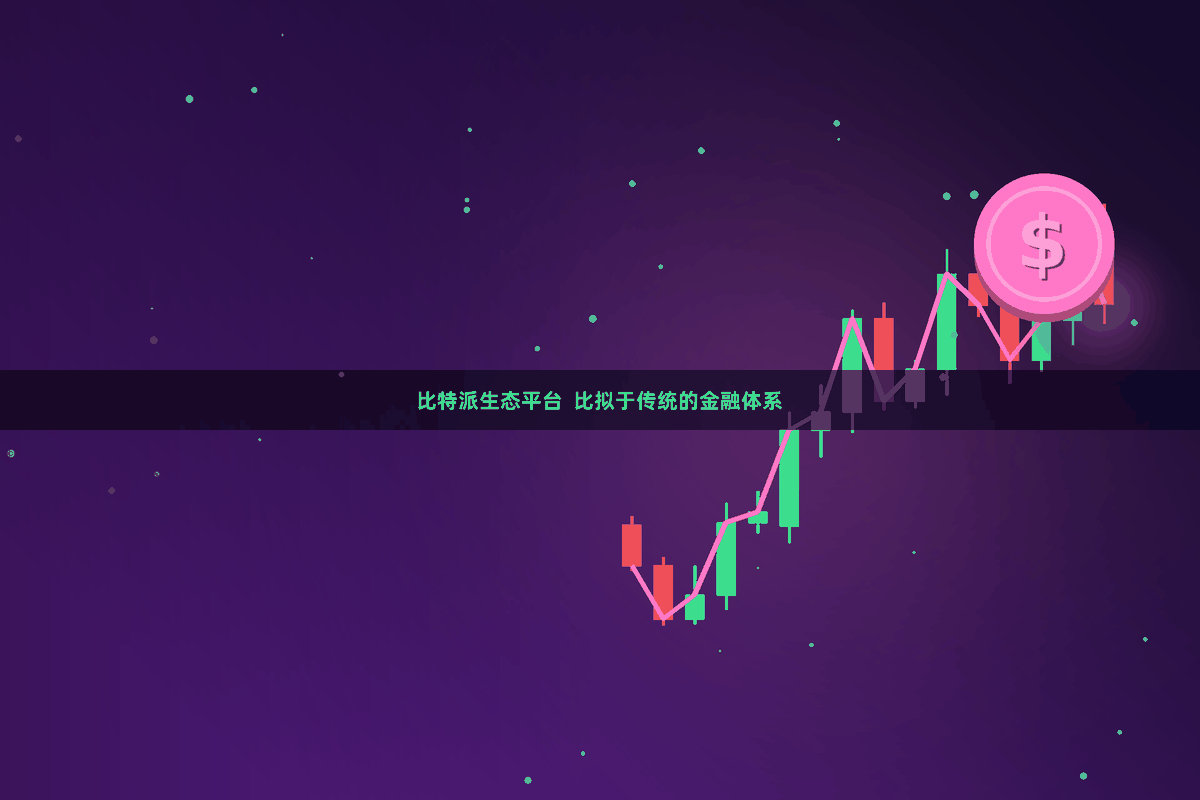 比特派生态平台  比拟于传统的金融体系