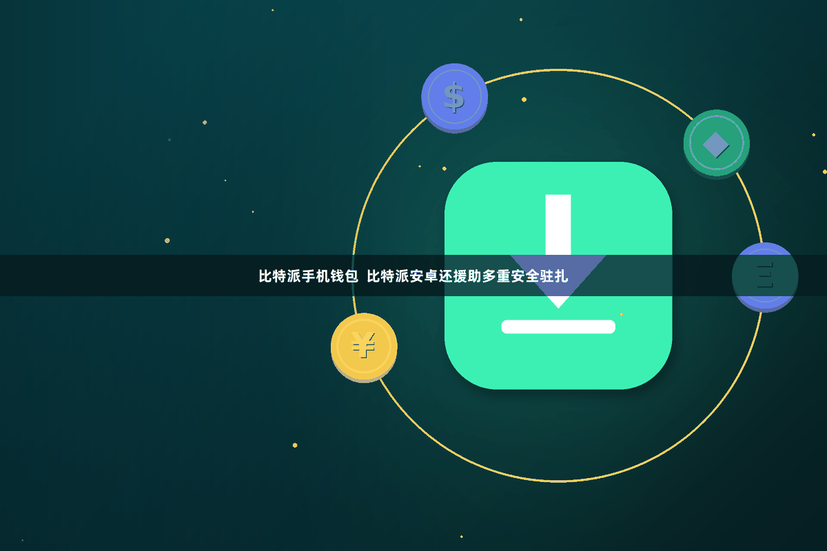 比特派手机钱包  比特派安卓还援助多重安全驻扎