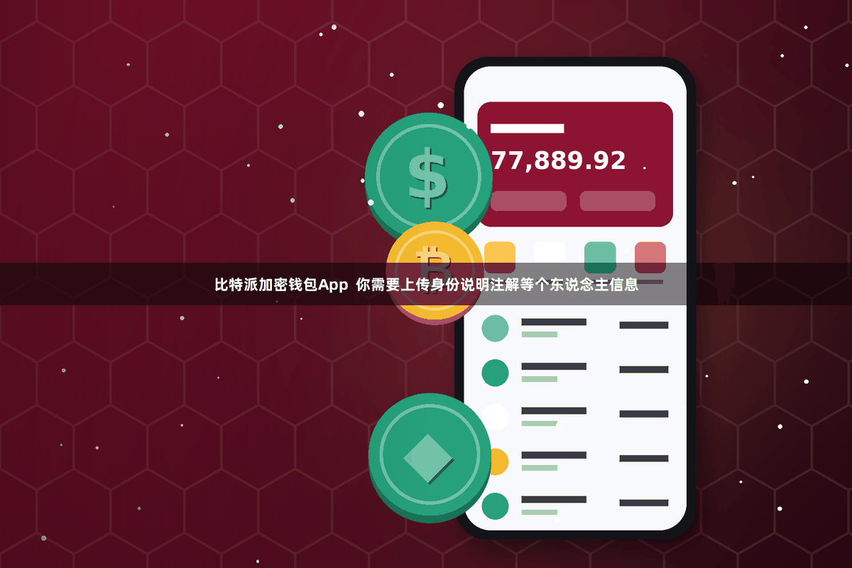 比特派加密钱包App  你需要上传身份说明注解等个东说念主信息