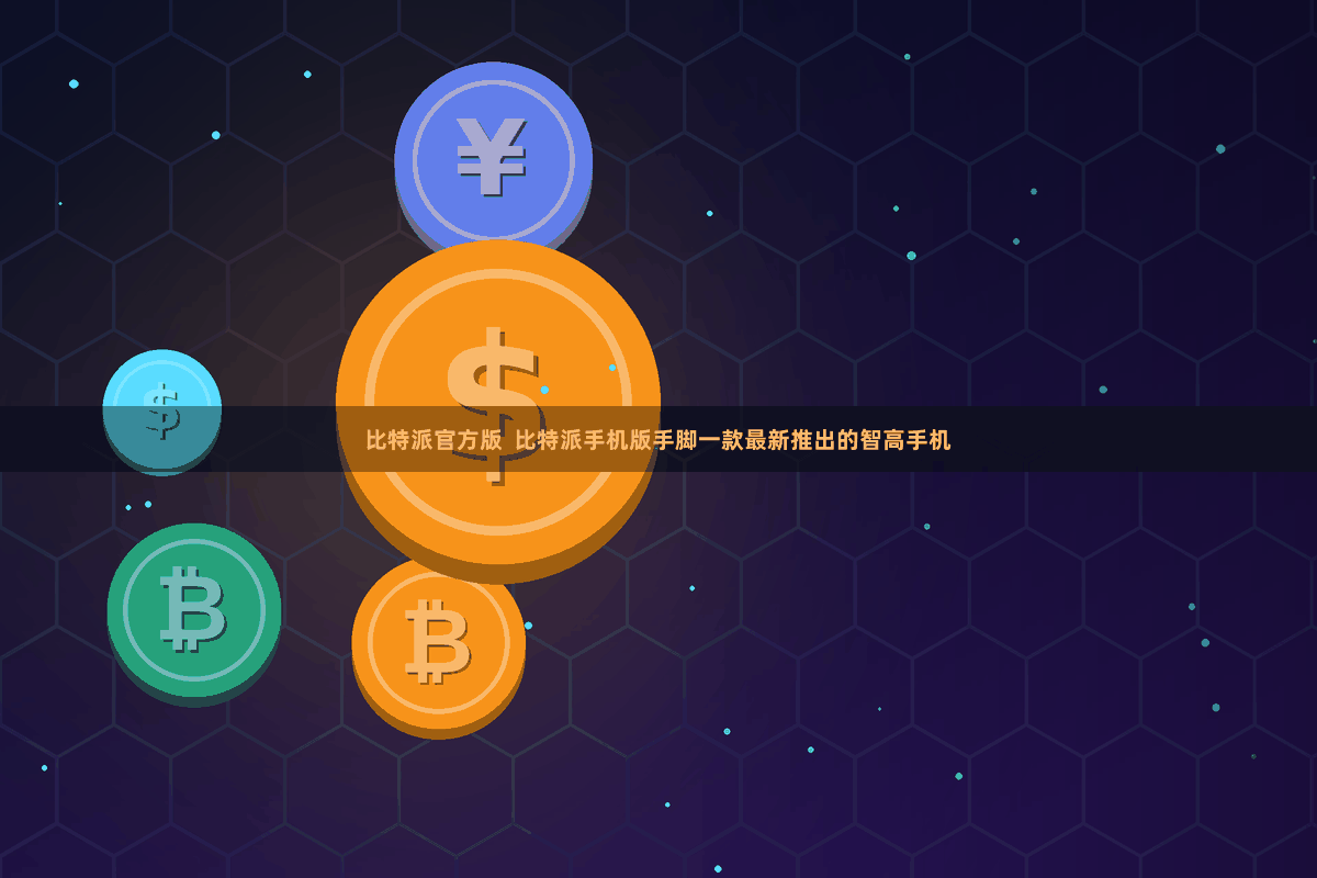 比特派官方版  比特派手机版手脚一款最新推出的智高手机
